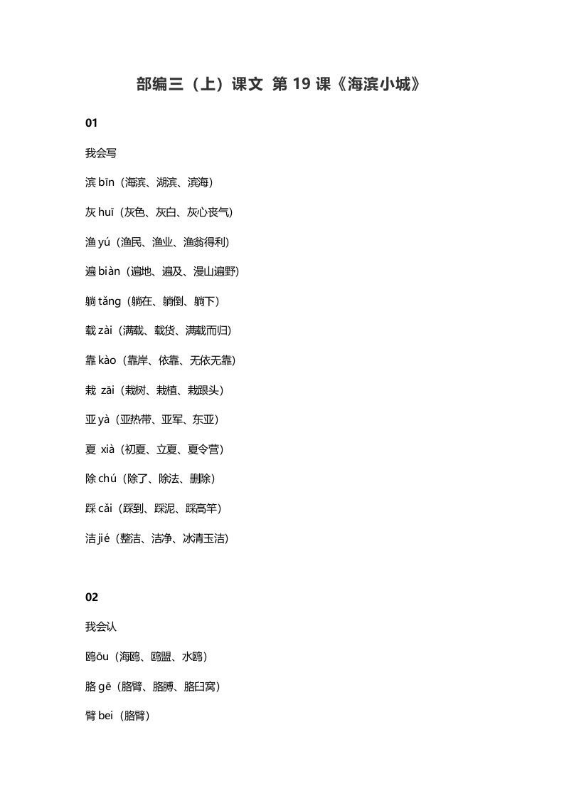 三年级语文上册20三（上）课文第19课《海滨小城》（部编版）-米大兔试卷网