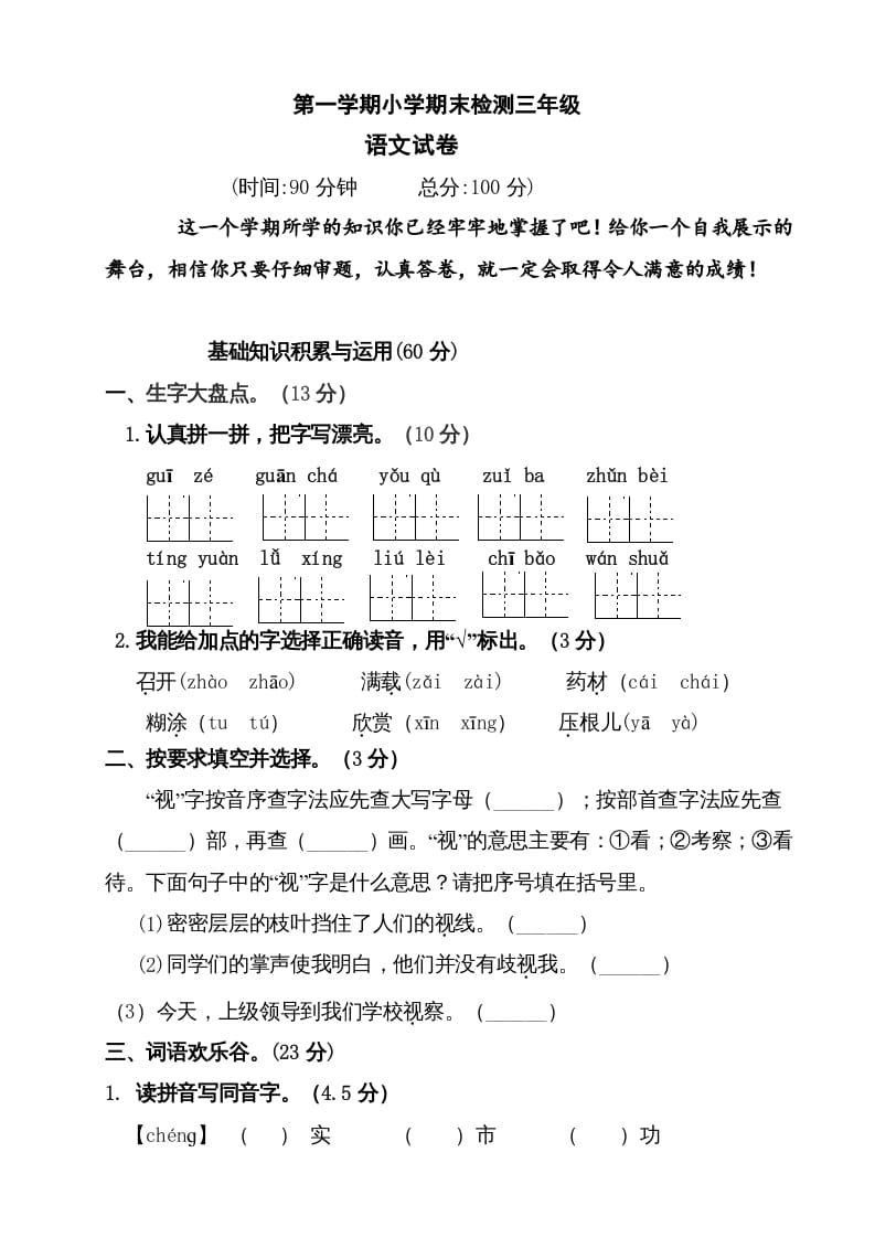 三年级语文上册（期末测试题）版(2)（部编版）-米大兔试卷网