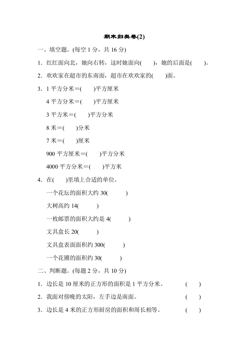 三年级数学下册期末归类卷(2)-米大兔试卷网