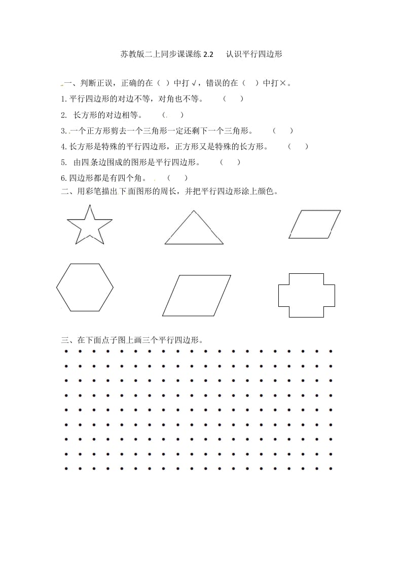 二年级数学上册2.2认识平行四边形-（苏教版）-米大兔试卷网