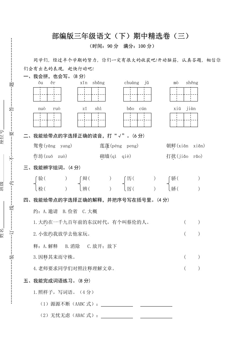 三年级语文下册03期中精选卷（三）-米大兔试卷网