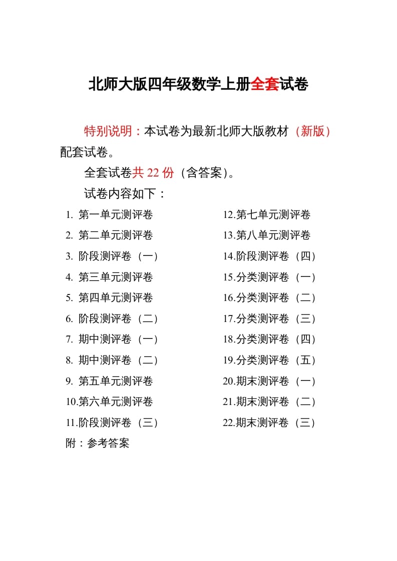 四年级数学上册单元期中期末精品测试卷22套附完整答案（北师大版）-米大兔试卷网