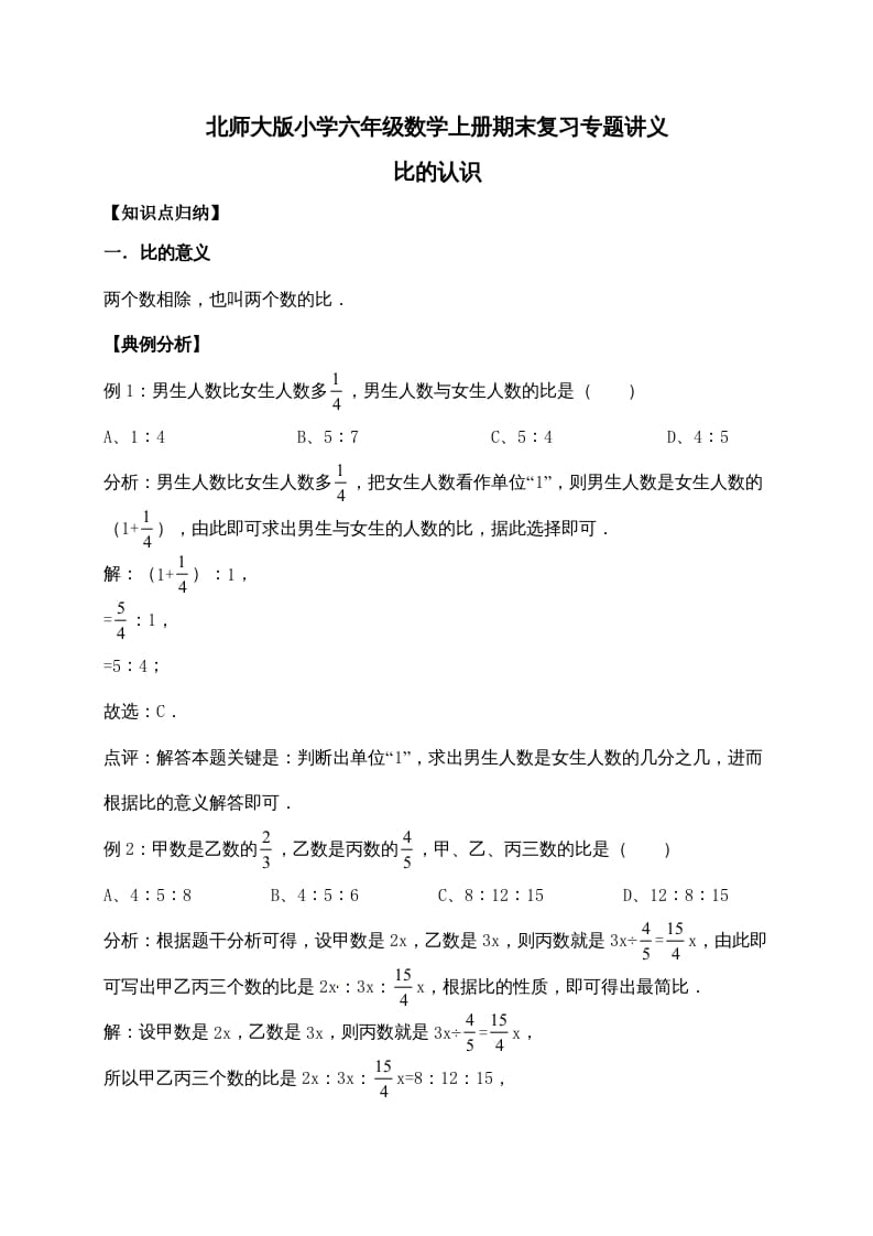 六年级数学上册6.比的认识（含详解）（北师大版）-米大兔试卷网