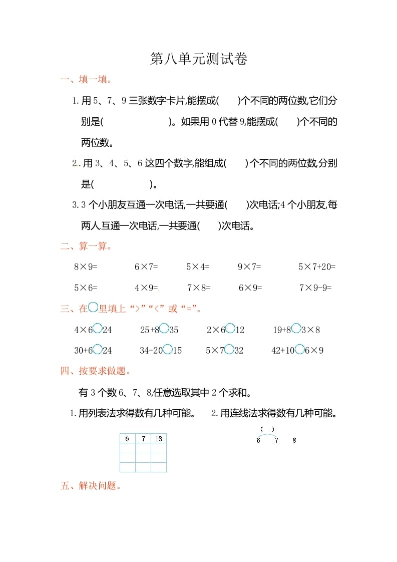 二年级数学上册第8单元测试卷2（人教版）-米大兔试卷网