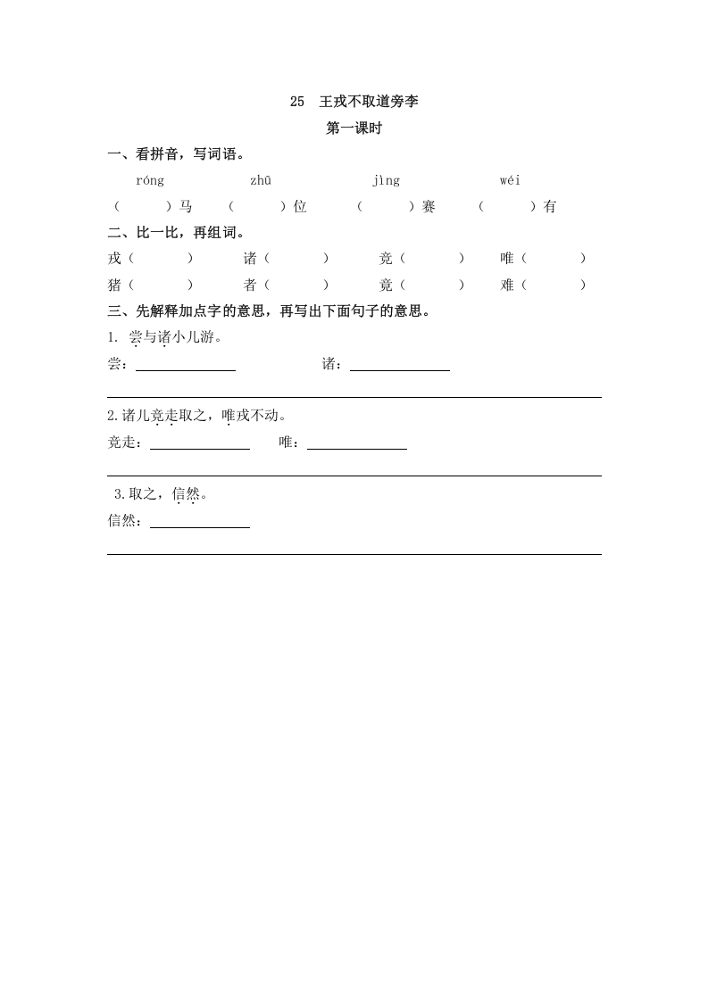 四年级语文上册25王戎不取道旁李-米大兔试卷网