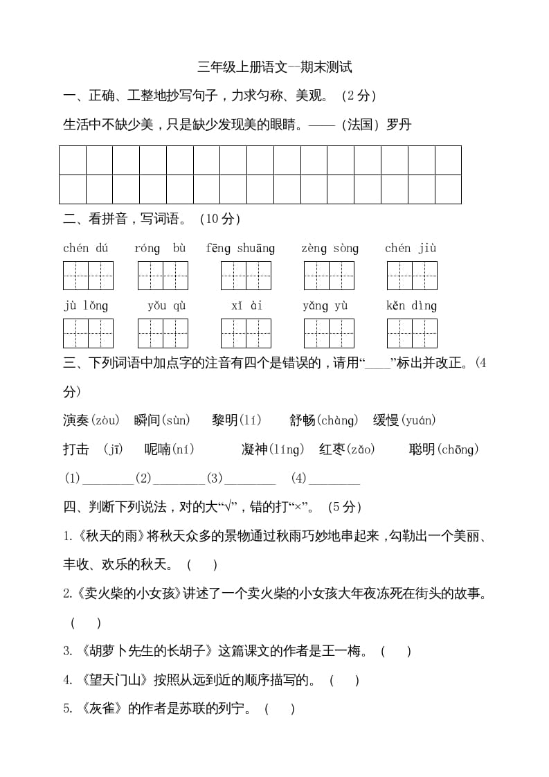 三年级语文上册（期末测试题）版(24)（部编版）-米大兔试卷网