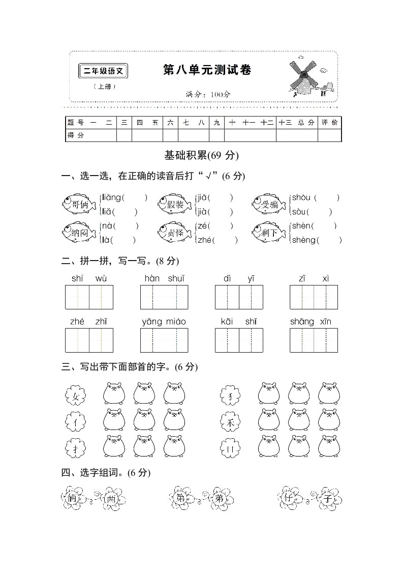 二年级语文上册第八单元测试卷（部编）-米大兔试卷网