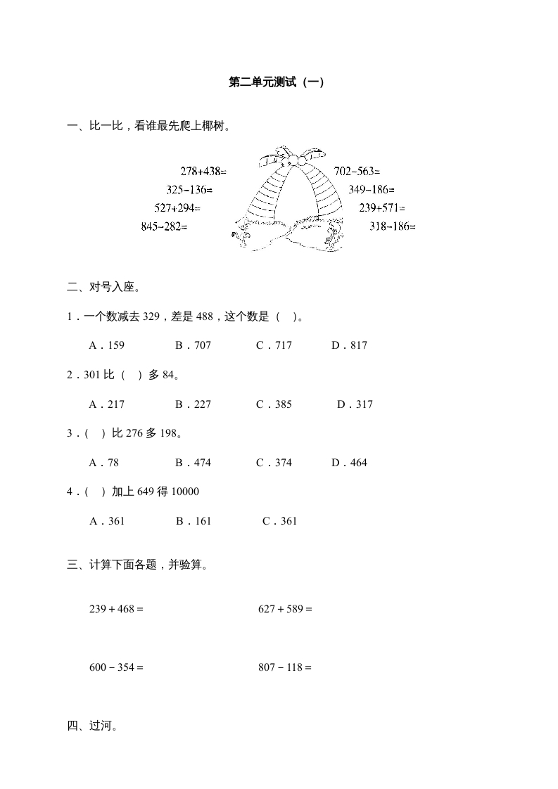 三年级数学上册第二单元《万以内的加减法》测试卷(一)1（人教版）-米大兔试卷网