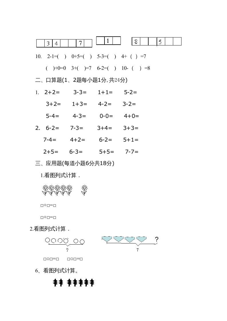 图片[3]-一年级数学上册9月份试卷2（人教版）-米大兔试卷网