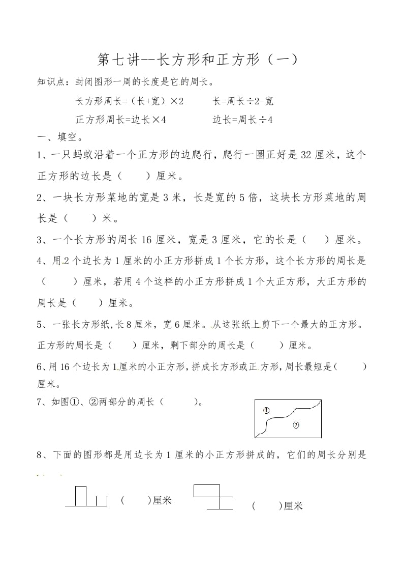 三年级数学上册第七讲长方形和正方形（一）（人教版）-米大兔试卷网