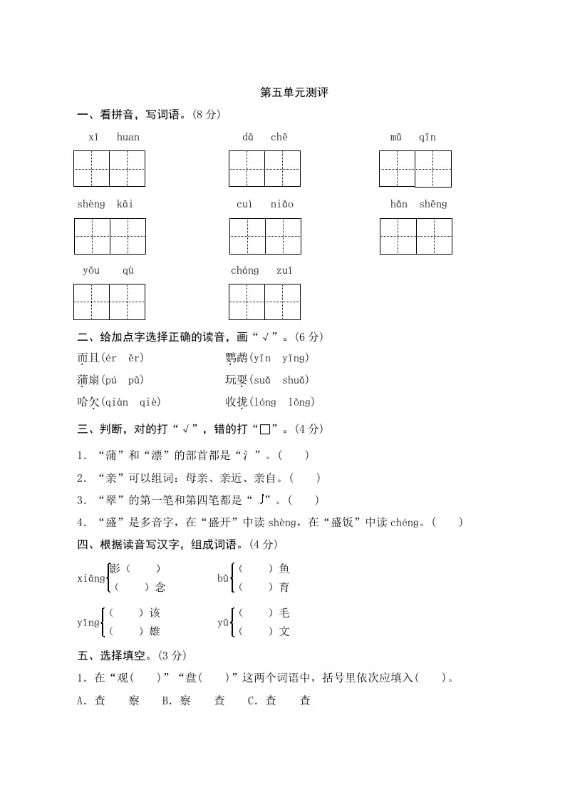 三年级语文上册第五单元测评（部编版）-米大兔试卷网