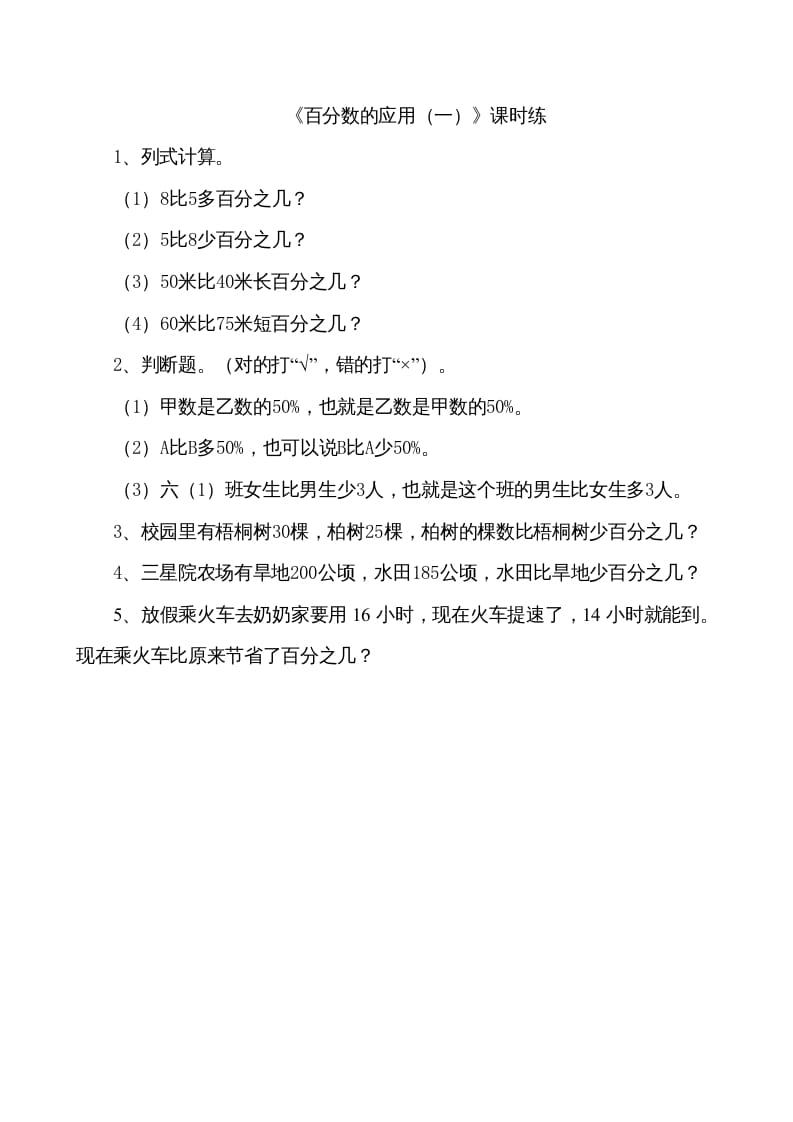 六年级数学上册7.1百分数的应用（一）（北师大版）-米大兔试卷网