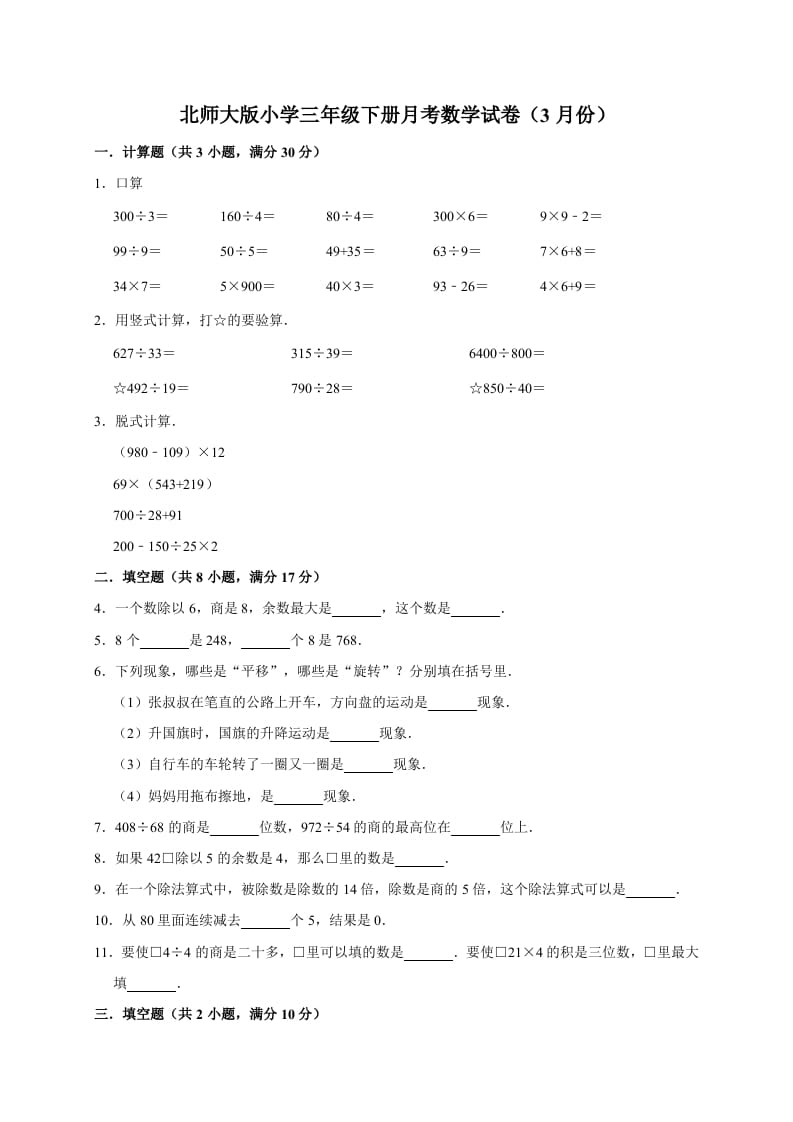 三年级数学下册试题月考试卷3北师大版（3月份）（有答案）-米大兔试卷网