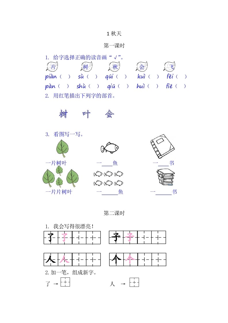 二年级语文上册1秋天（部编）-米大兔试卷网