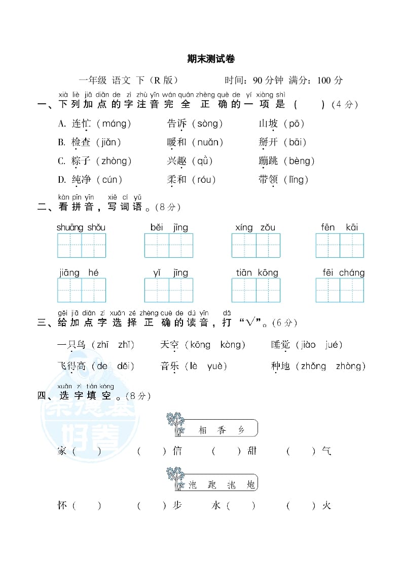 一年级语文下册期末测试卷2-米大兔试卷网