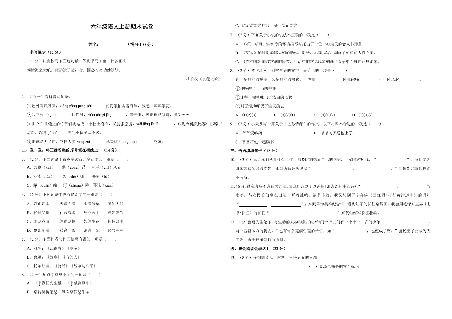 六年级语文上册（期末测试卷）(18)（部编版）-米大兔试卷网