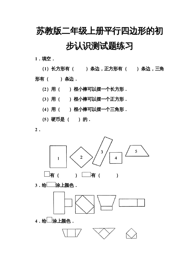 二年级数学上册册平行四边形的初步认识测试题(5)（苏教版）-米大兔试卷网