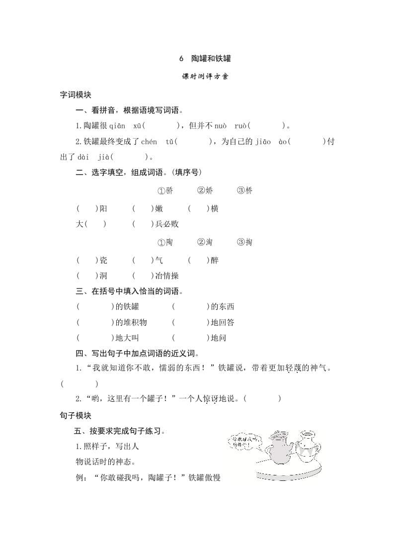 三年级语文下册6陶罐和铁罐-米大兔试卷网