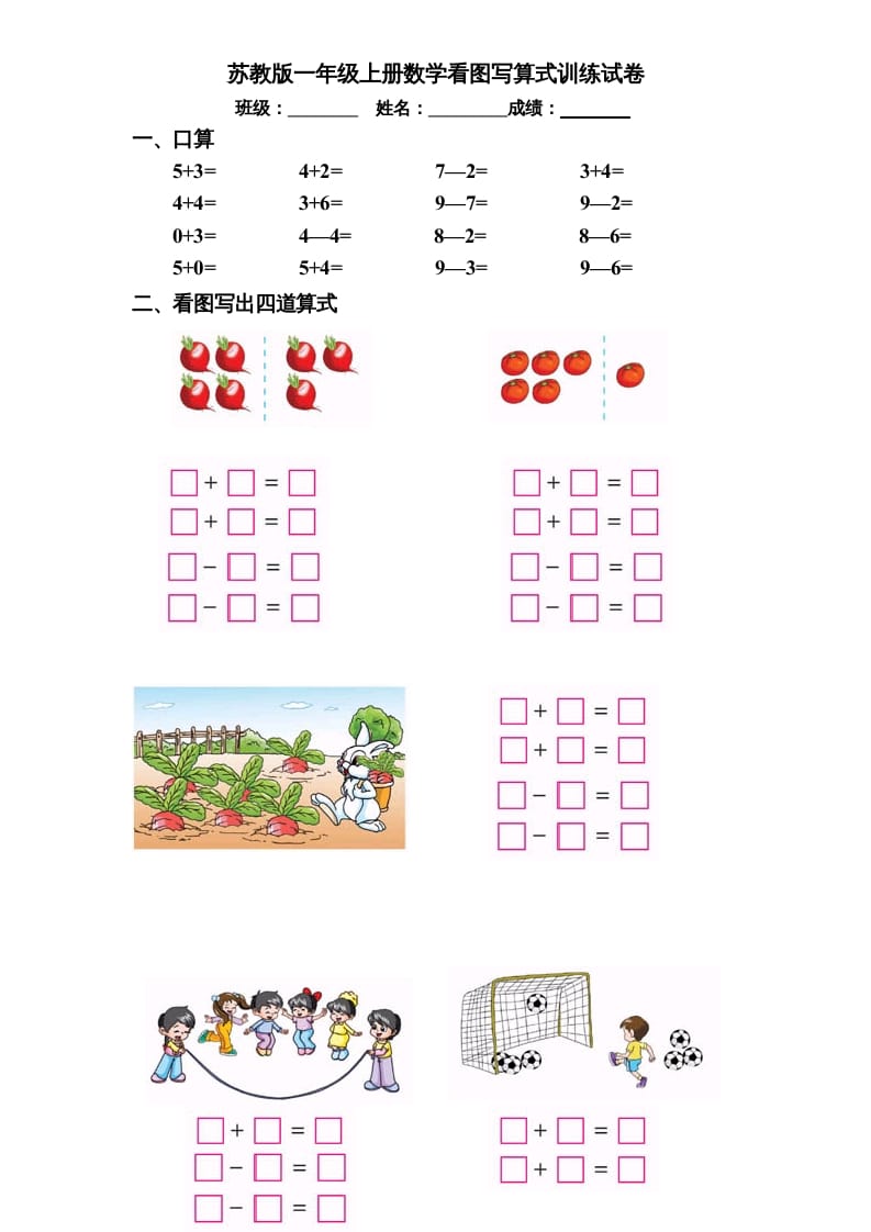 一年级数学上册专题训练---看图写算式训练试卷（彩版）（苏教版）-米大兔试卷网