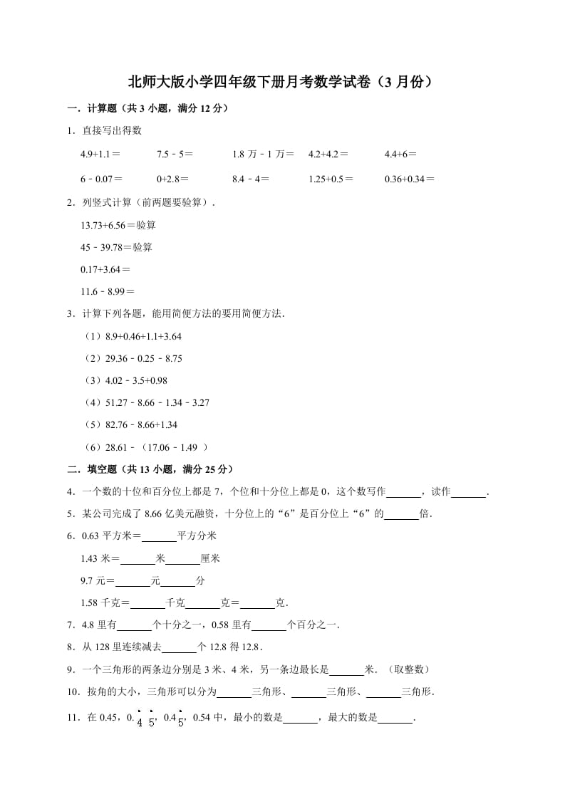 四年级数学下册试题-月考试卷（3月份）（有答案）北师大版-米大兔试卷网