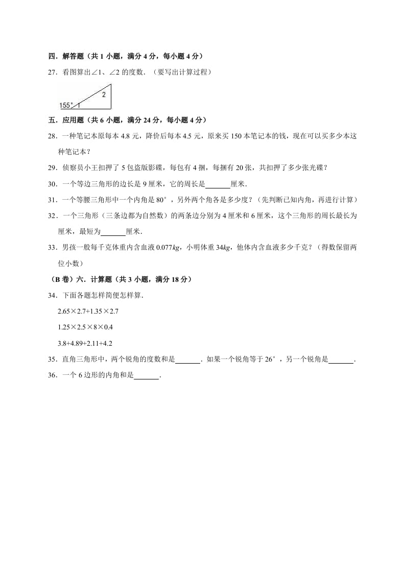 图片[3]-四年级数学下册试题-月考试卷（3月份）（有答案）北师大版-米大兔试卷网