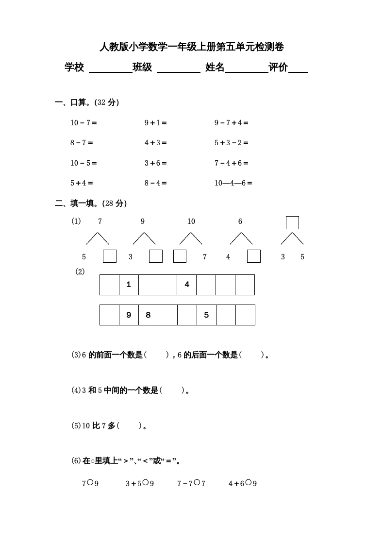 一年级数学上册第5单元检测卷（人教版）-米大兔试卷网