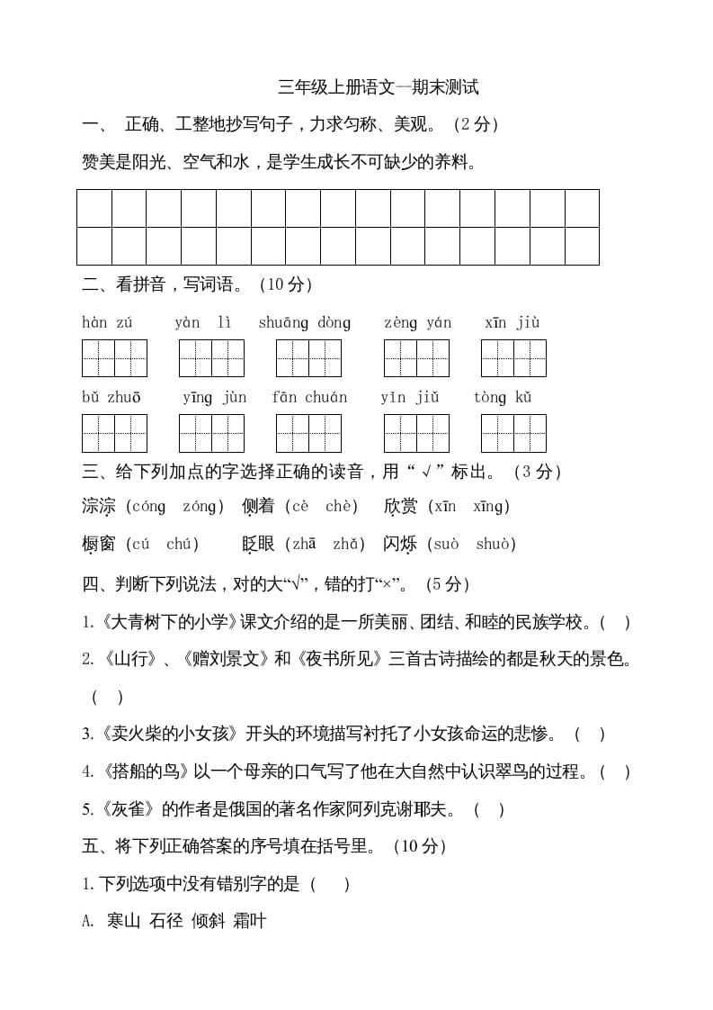 三年级语文上册（期末测试题）版(20)（部编版）-米大兔试卷网