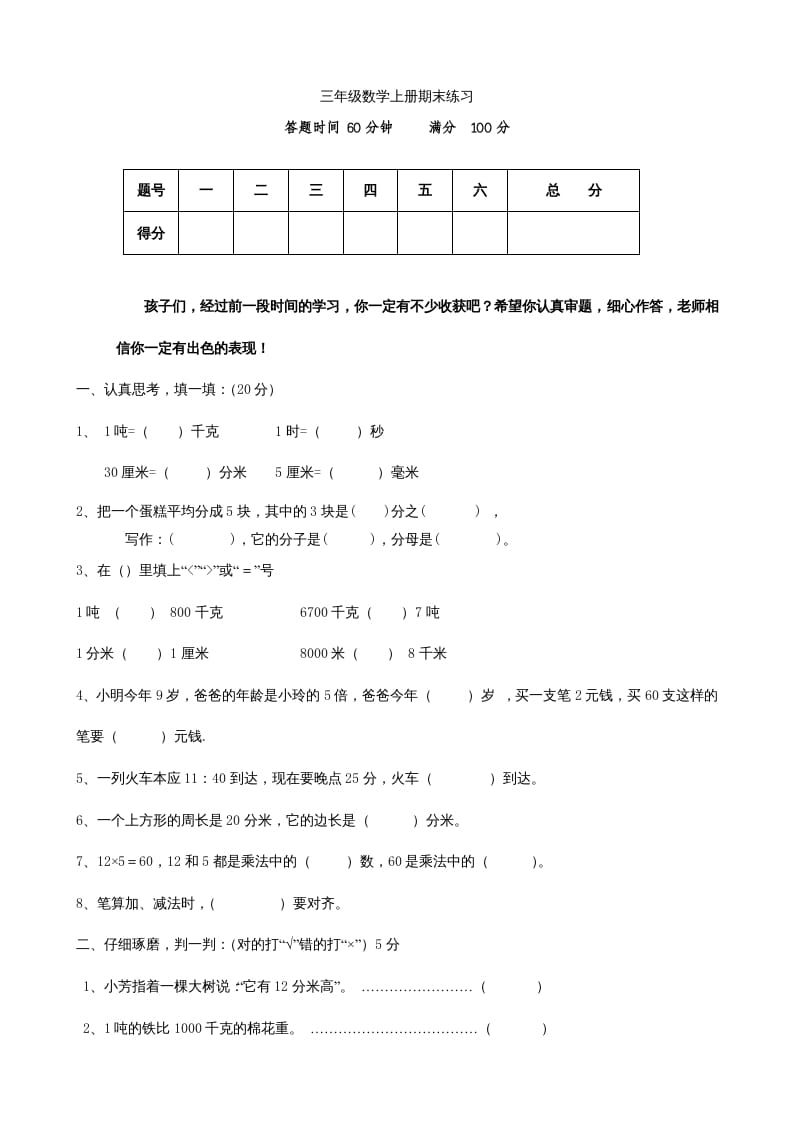 三年级数学上册期末测试卷(2)（人教版）-米大兔试卷网