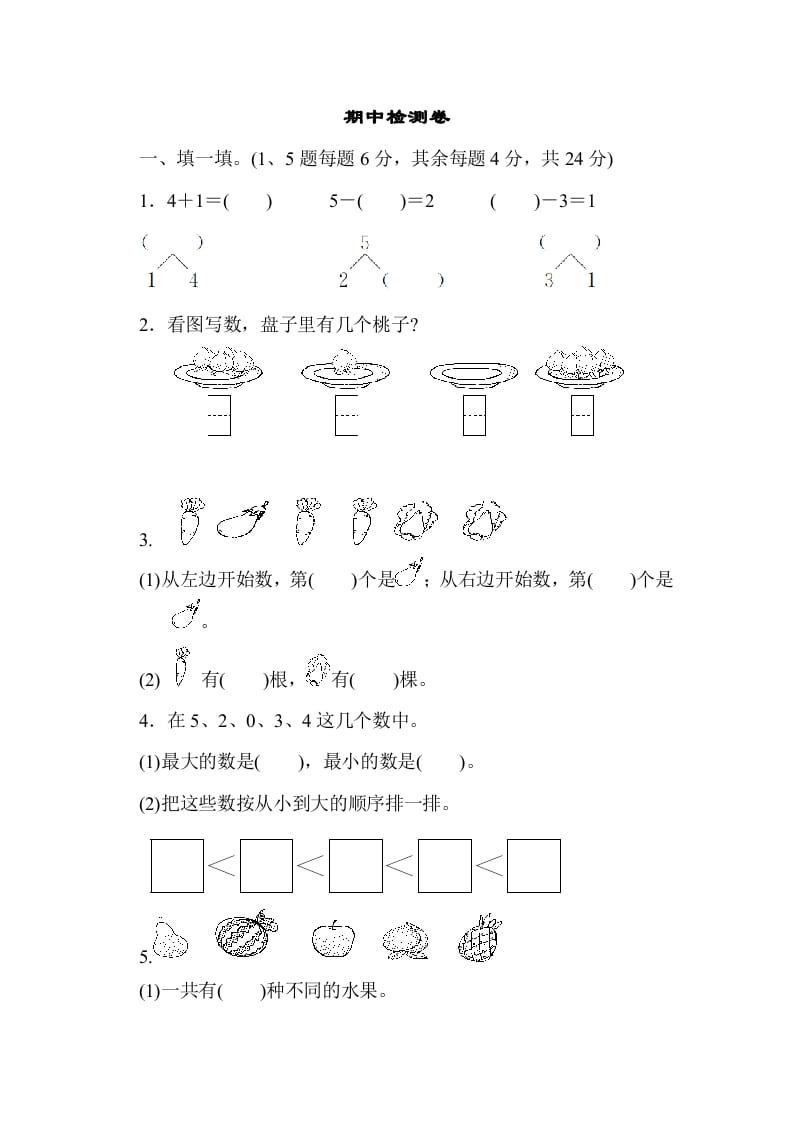 一年级数学上册期中测试卷3（人教版）-米大兔试卷网