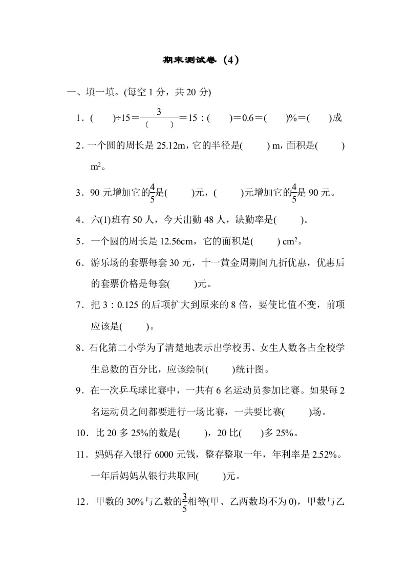 六年级数学上册期末练习(4)（北师大版）-米大兔试卷网