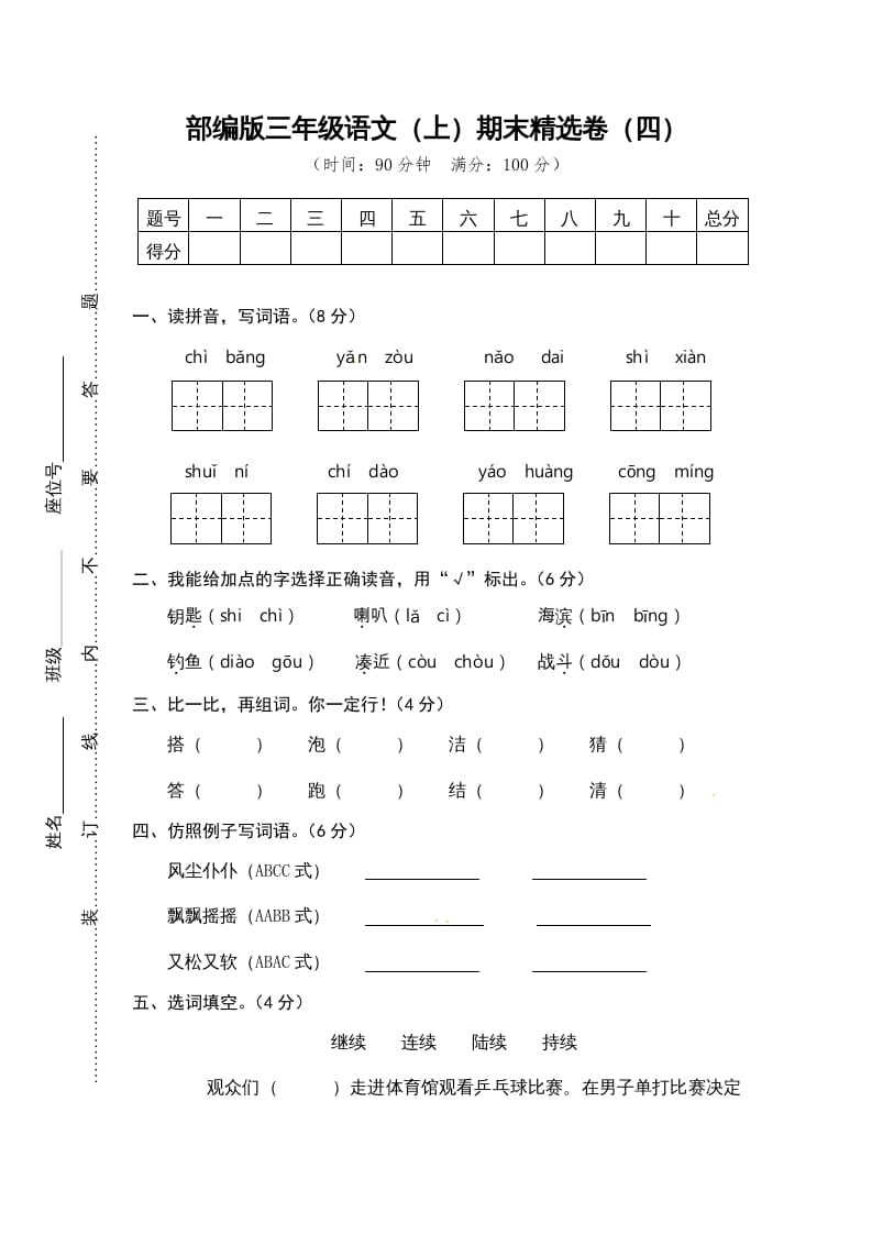 三年级语文上册期末练习(4)（部编版）-米大兔试卷网