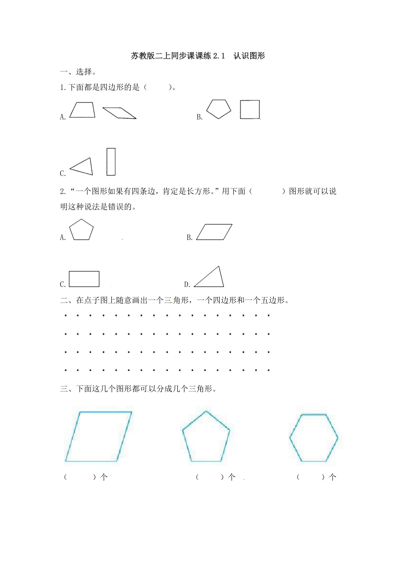 二年级数学上册2.1认识图形-（苏教版）-米大兔试卷网