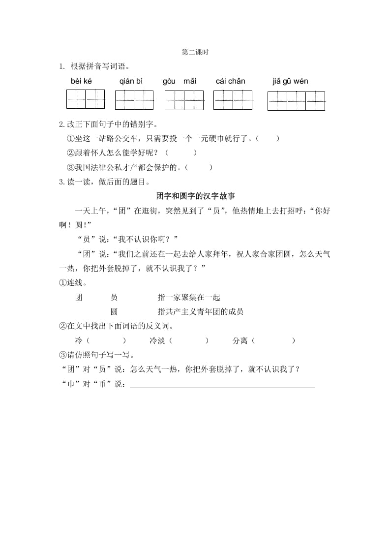 二年级语文下册识字3“贝”的故事第二课时-米大兔试卷网