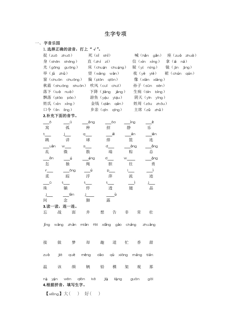 一年级语文下册生字专项-米大兔试卷网