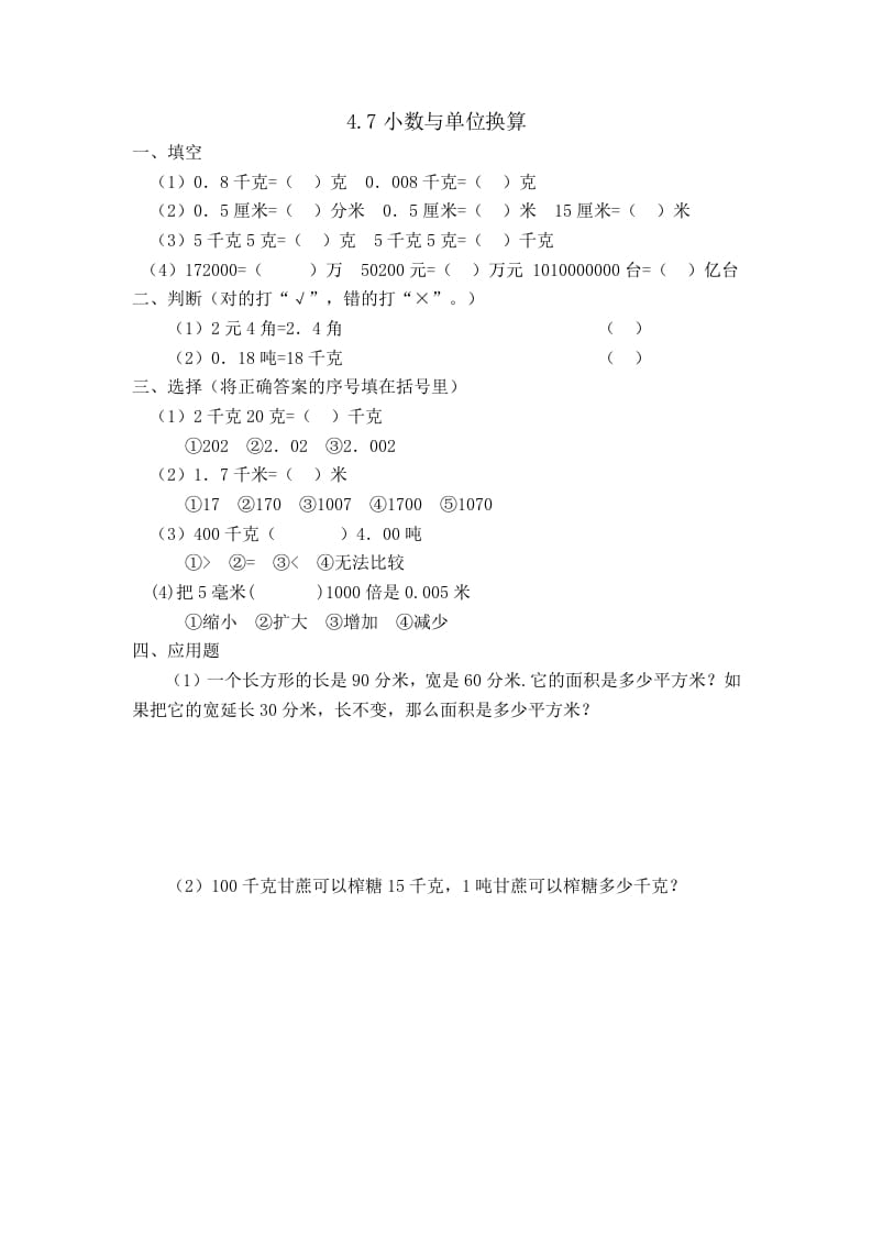 四年级数学下册4.7小数与单位换算-米大兔试卷网