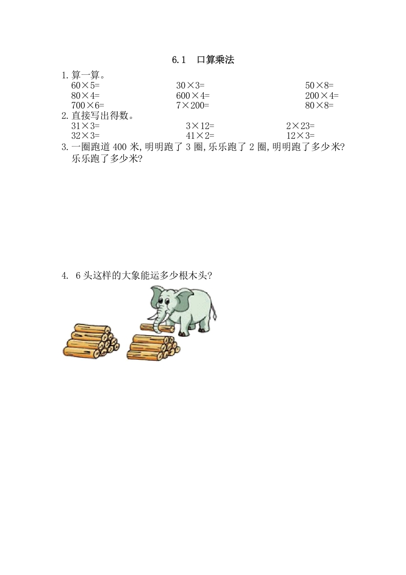 三年级数学上册6.1口算乘法（人教版）-米大兔试卷网