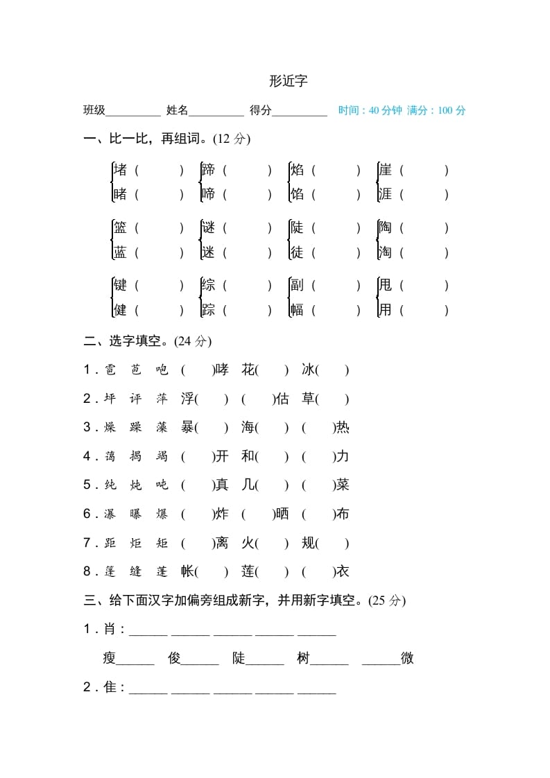 六年级语文上册形近字（部编版）-米大兔试卷网