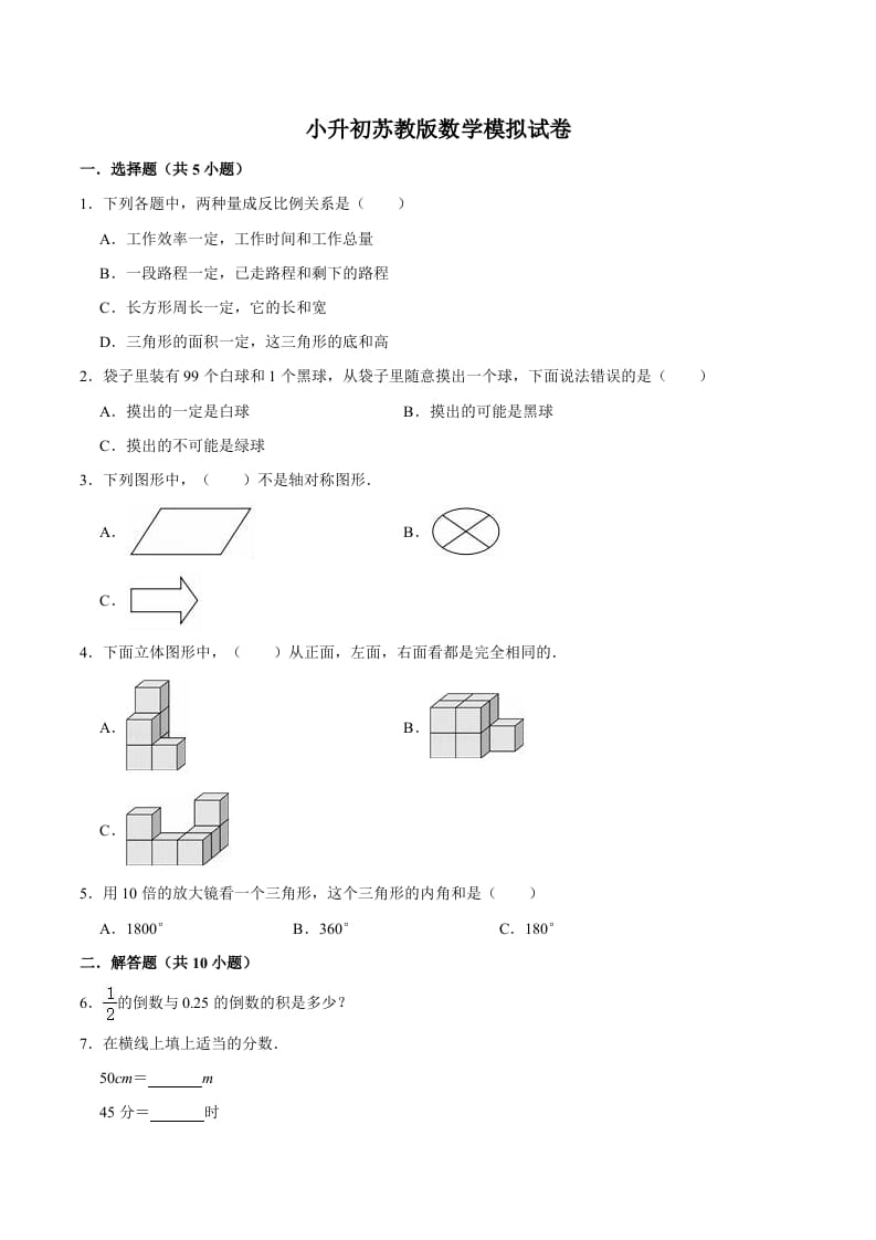 六年级数学下册小升初模拟试题（11）苏教版（含解析）-米大兔试卷网