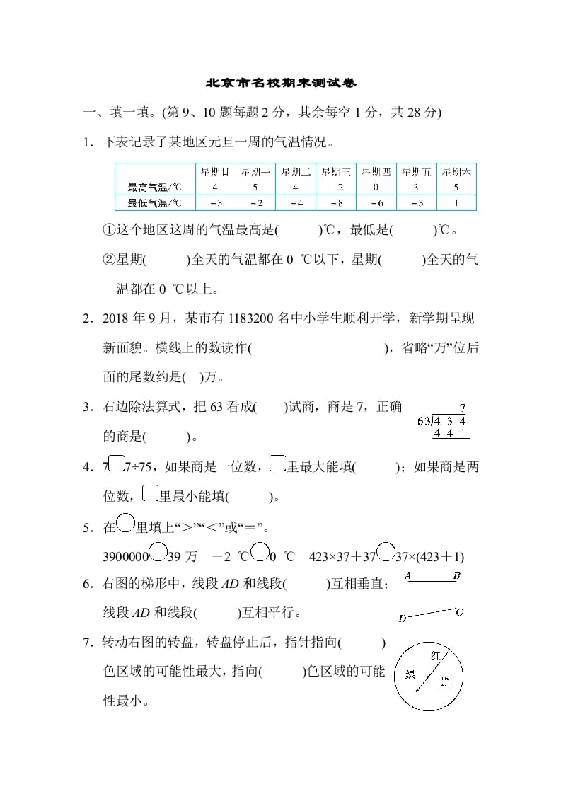 四年级数学上册北京市名校期末测试卷（北师大版）-米大兔试卷网