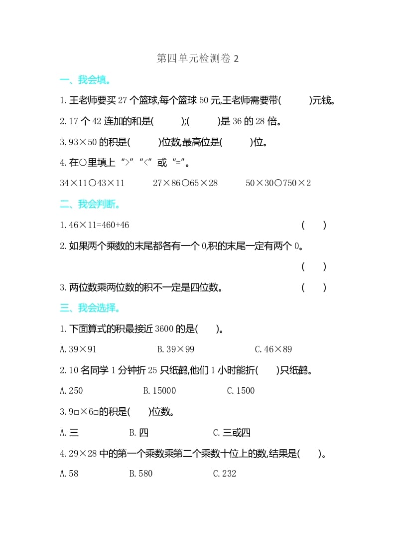 三年级数学下册第四单元检测卷2-米大兔试卷网