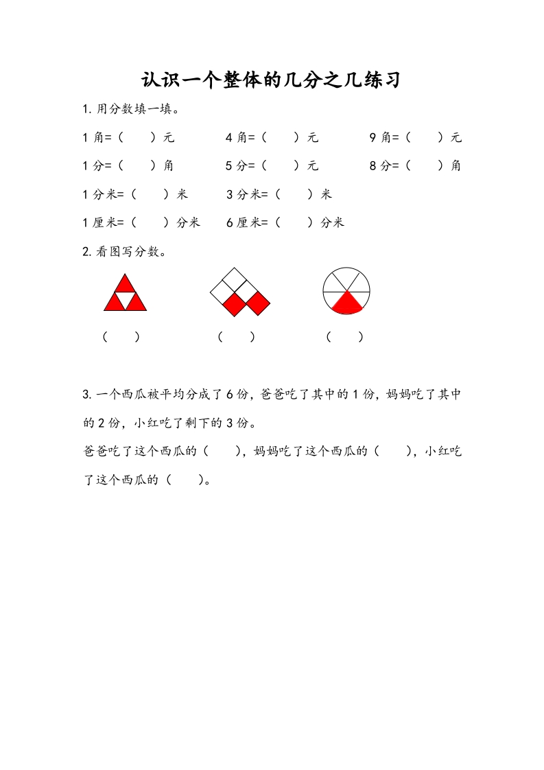 三年级数学下册7.4认识一个整体的几分之几练习（2）-米大兔试卷网