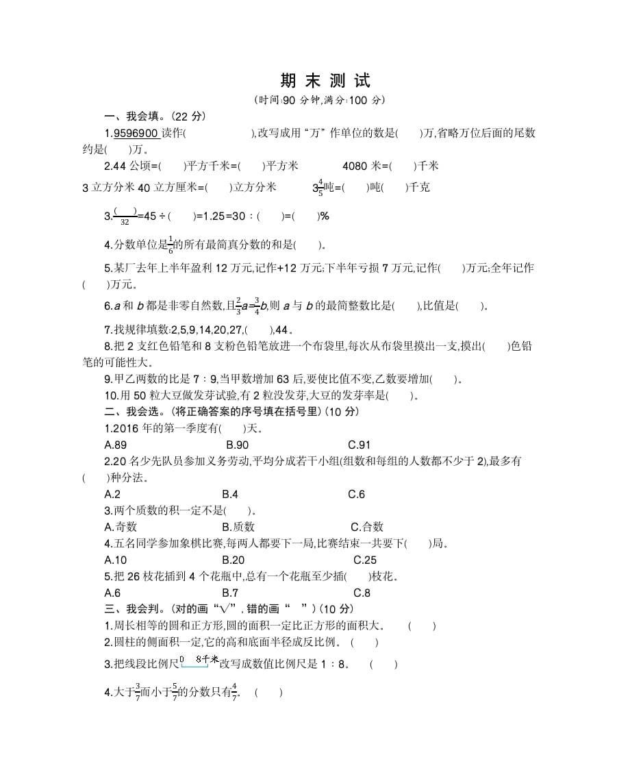 六年级数学下册期末检测卷（2）-米大兔试卷网