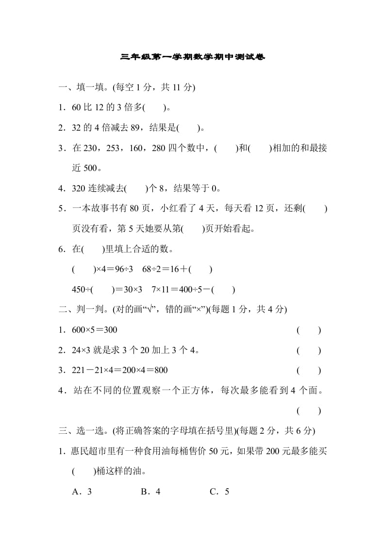 三年级数学上册北师版期中测试卷（北师大版）-米大兔试卷网