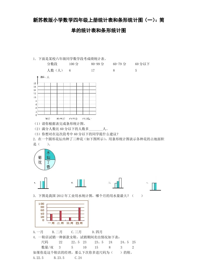 四年级数学上册练习题-统计表和条形统计图-（苏教版）-米大兔试卷网