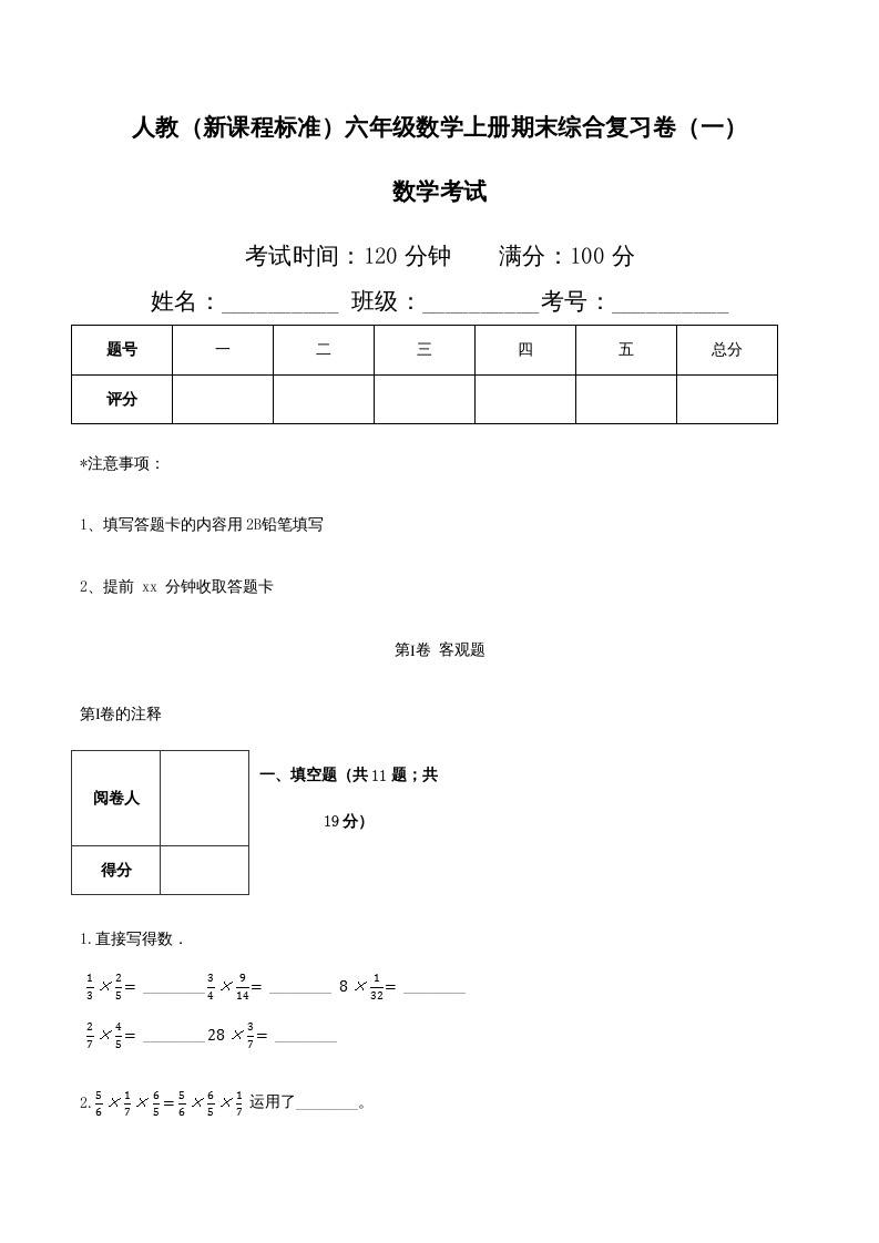 六年级数学上册期末综合复习卷（一）（人教版）-米大兔试卷网