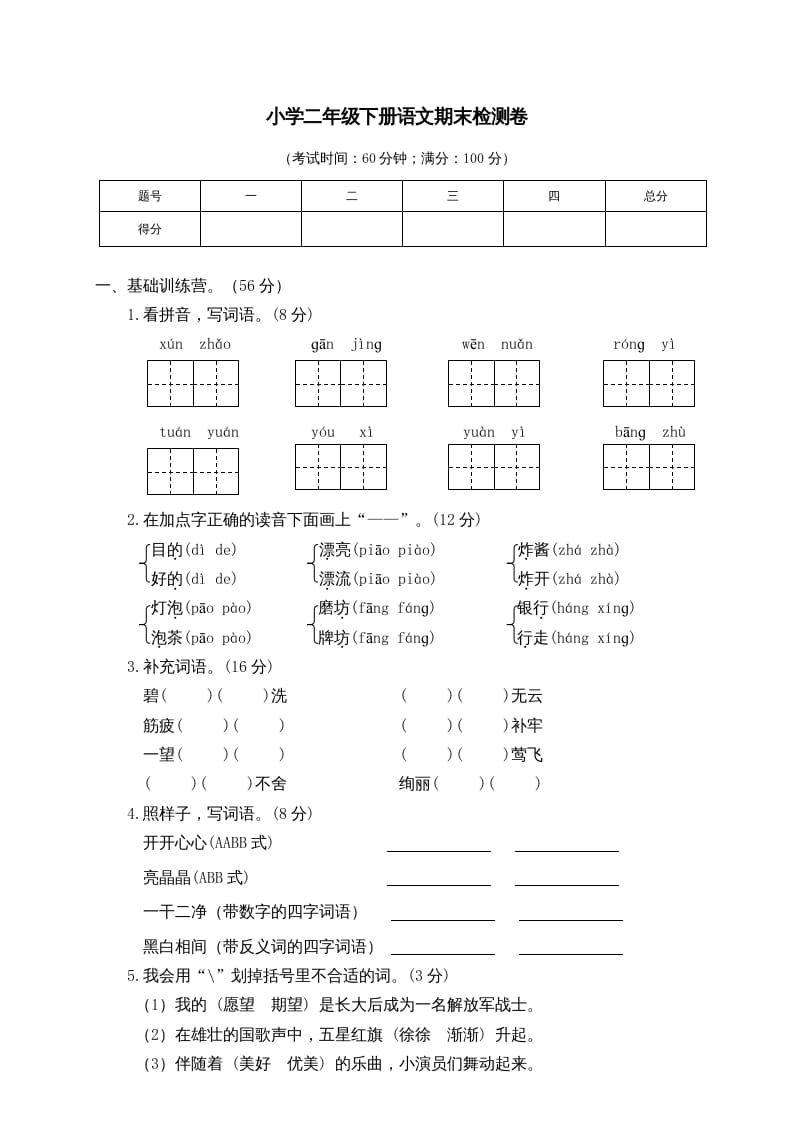 二年级语文下册期末试卷6-米大兔试卷网