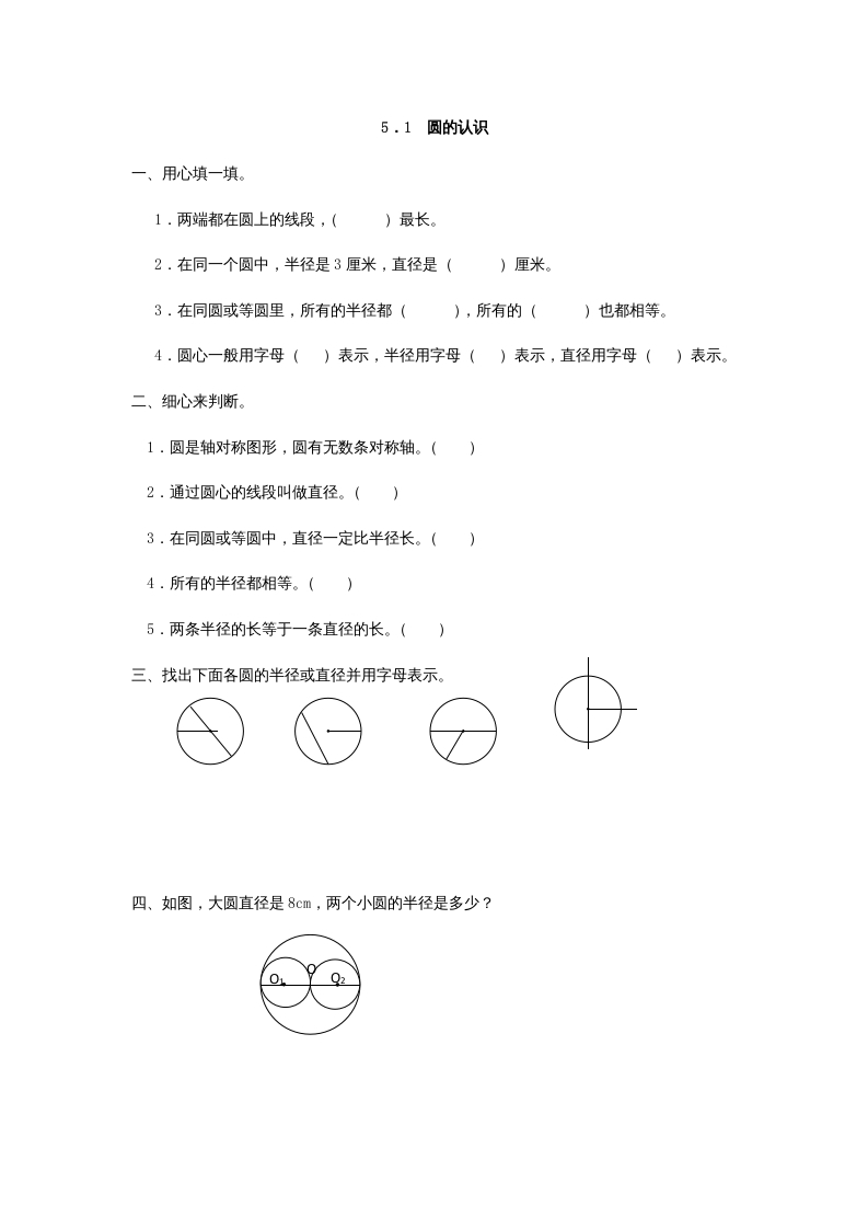 六年级数学上册5.1圆的认识（人教版）-米大兔试卷网