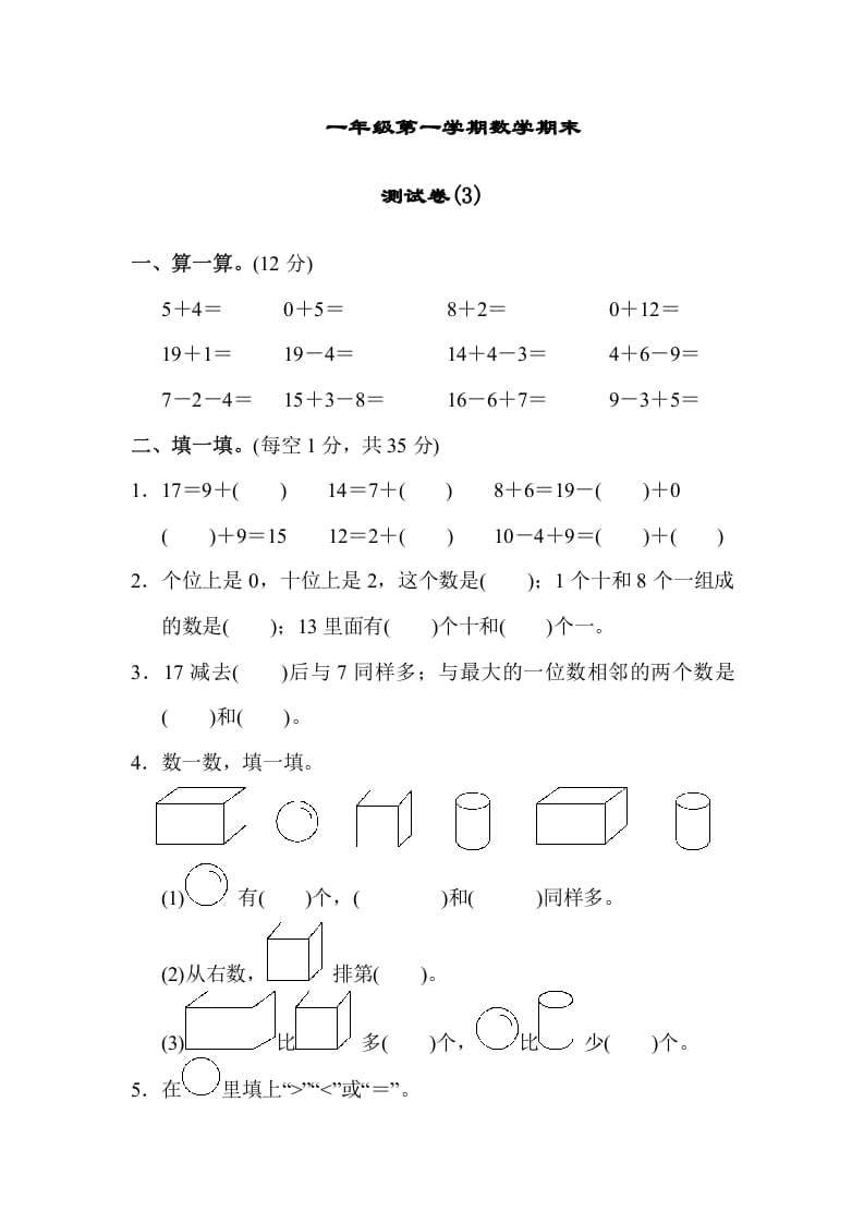 一年级数学上册期末测试卷（3）(北师大版)-米大兔试卷网