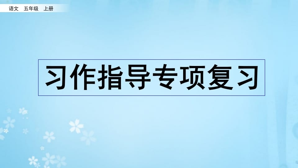 五年级语文上册习作指导专项复习（部编版）-米大兔试卷网