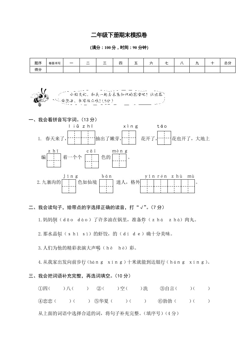 二年级语文下册期末试卷9-米大兔试卷网